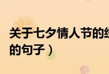 关于七夕情人节的经典句子大全（适合七夕发的句子）
