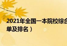 2021年全国一本院校综合排名榜单（2022全国一本院校名单及排名）