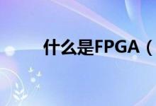 什么是FPGA（关于FPGA的介绍）