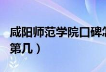 咸阳师范学院口碑怎么样好就业吗（全国排名第几）