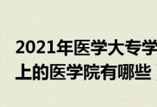 2021年医学大专学校有哪些（2021专科可以上的医学院有哪些）