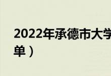 2022年承德市大学有哪些（最新承德学校名单）