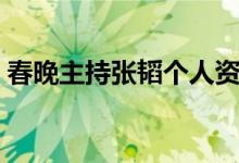 春晚主持张韬个人资料简介（张韬个人简介）
