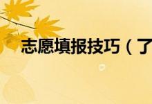志愿填报技巧（了解高考志愿填报技巧）