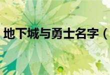地下城与勇士名字（地下城与勇士名字大全）