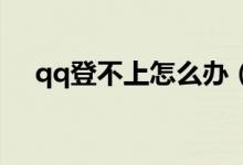 qq登不上怎么办（为什么QQ登录不了）