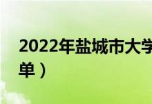 2022年盐城市大学有哪些（最新盐城学校名单）