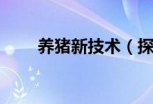 养猪新技术(探究自繁自养新模式)