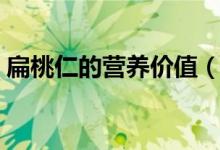 扁桃仁的营养价值(扁桃仁的营养价值介绍)