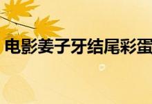 电影姜子牙结尾彩蛋解析（分别是什么彩蛋）