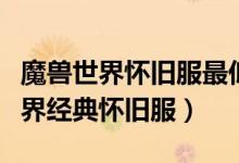 魔兽世界怀旧服最低电脑配置（什么是魔兽世界经典怀旧服）