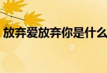 放弃爱放弃你是什么歌词（我难过完整歌词）
