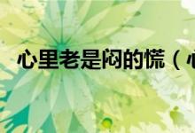 心里老是闷的慌(心里闷的慌是怎么回事)
