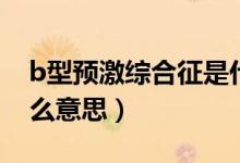 b型预激综合征是什么病（B型预激综合征什么意思）