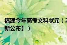 福建今年高考文科状元（2018年福建高考文科理科状元【最新公布】）