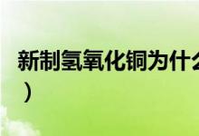 新制氢氧化铜为什么碱要过量(新制氢氧化铜)