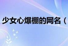 少女心爆棚的网名（少女心爆棚的网名大全）