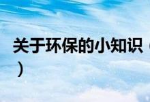 关于环保的小知识(关于环保的小知识有什么)