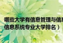 哪些大学有信息管理与信息系统专业（2022中国信息管理与信息系统专业大学排名）