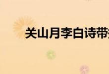 关山月李白诗带拼音(关山月 李白)