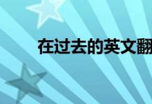 在过去的英文翻译（在过去的英文）