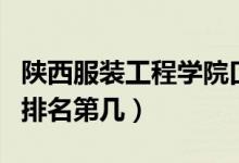 陕西服装工程学院口碑怎么样好就业吗（全国排名第几）