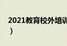 2021教育校外培训停止通知（具体怎么回事）