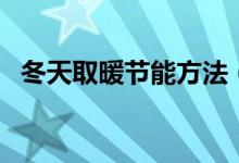 冬天取暖节能方法(在冬天取暖怎么节能)