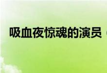吸血夜惊魂的演员（吸血夜惊魂剧情简介）