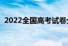 2022全国高考试卷分几类（分别都是什么）