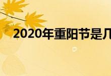 2020年重阳节是几月几号（来历是什么）
