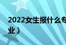 2022女生报什么专业前景好（最有前途的专业）