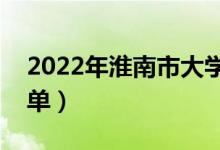 2022年淮南市大学有哪些（最新淮南学校名单）