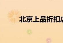 北京上品折扣店地址（来看看咯）