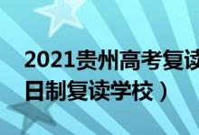 2021贵州高考复读学校排名（最好的高三全日制复读学校）