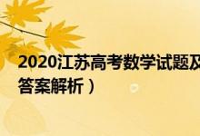 2020江苏高考数学试题及答案（2020江苏高考数学试题及答案解析）