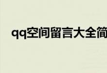 qq空间留言大全简短（qq空间最新留言）