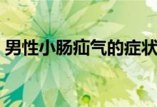 男性小肠疝气的症状（男性小肠疝气的症状）