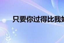 只要你过得比我好演员表（演员介绍）