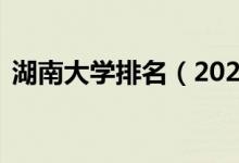 湖南大学排名（2021全国最新排名第30名）