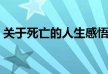 关于死亡的人生感悟（有关死亡的人生感悟）
