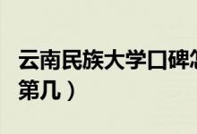 云南民族大学口碑怎么样好就业吗(全国排名第几)