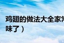 鸡翅的做法大全家常红烧鸡翅（红烧鸡翅太美味了）