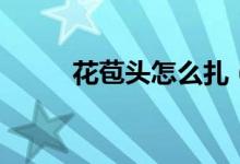 花苞头怎么扎（花苞头扎法简述）