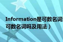 Information是可数名词还是不可数名词（information是可数名词吗及用法）