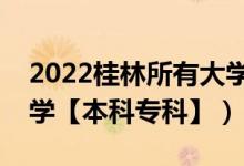 2022桂林所有大学排名（广西桂林有哪些大学【本科专科】）