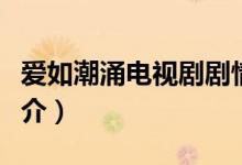爱如潮涌电视剧剧情（爱如潮涌电视剧剧情简介）