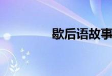 歇后语故事（歇后语故事）