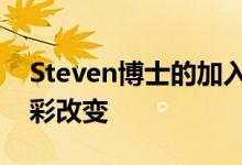 Steven博士的加入将给朝阳凯文带来哪些精彩改变