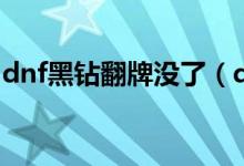 dnf黑钻翻牌没了（dnf黑钻翻牌没了吗详解）
